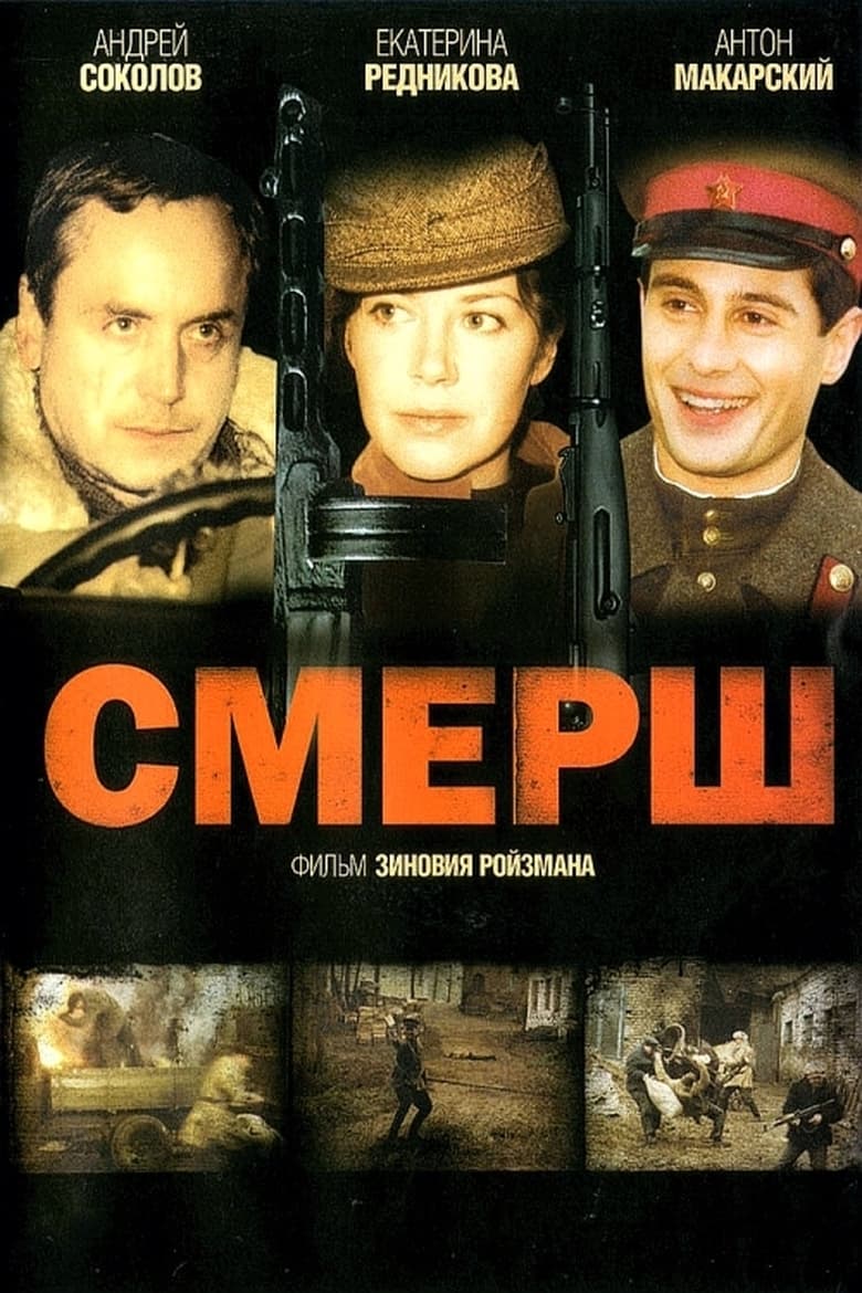 Poster of Смерш