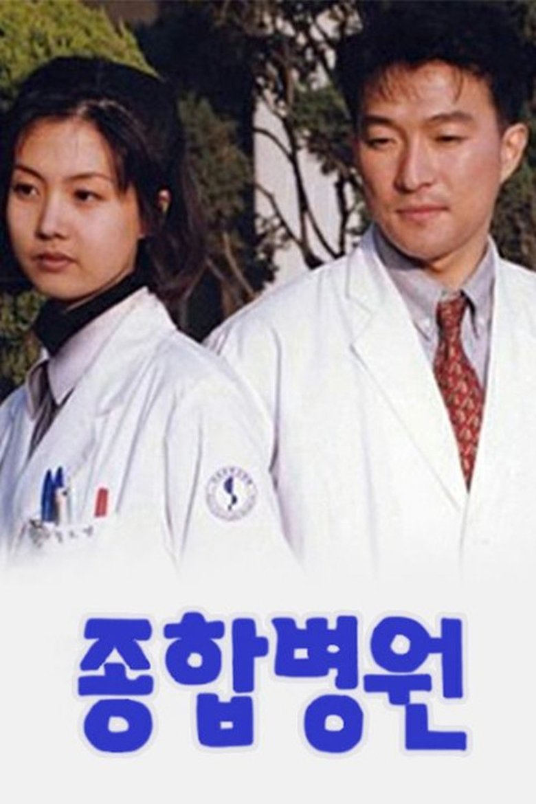 Poster of Episodes in 종합병원 - Season 1 - Season 1
