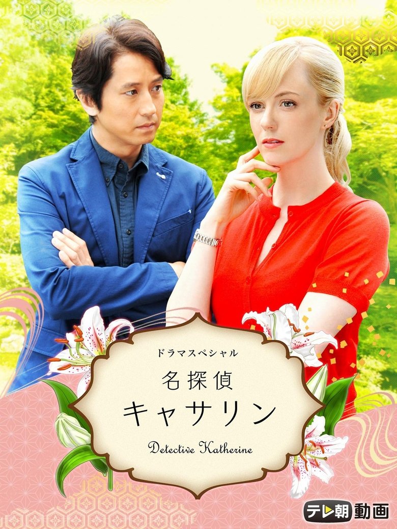 Poster of Episodes in 名探偵キャサリン - Season 2 - Season 2