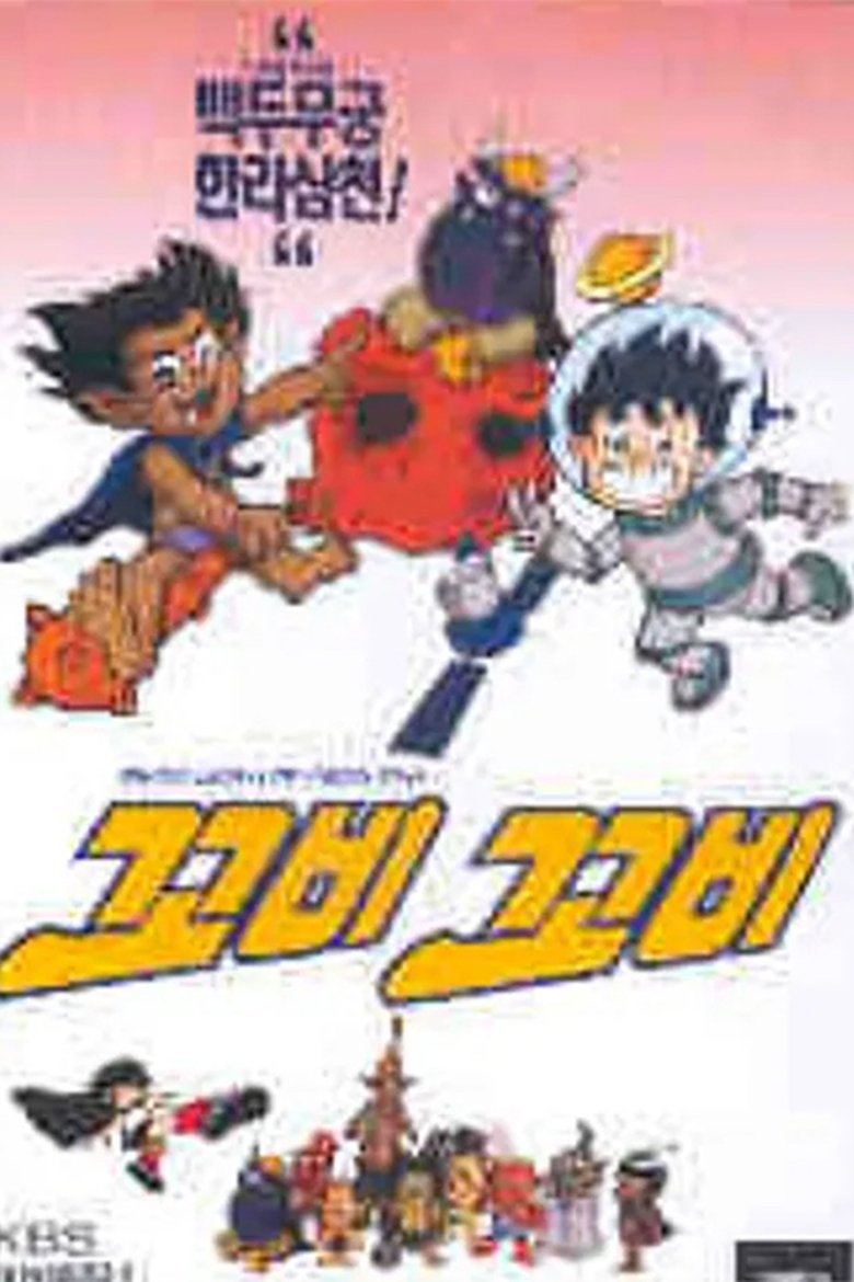 Poster of Episodes in 꼬비꼬비 - Season 1 - Season 1