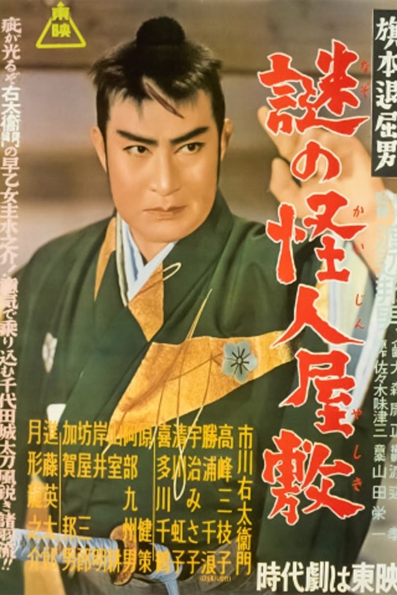 Poster of 旗本退屈男　謎の怪人屋敷