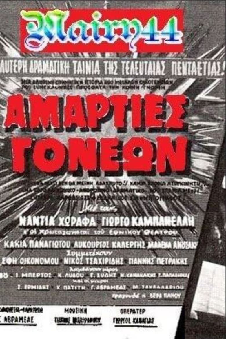 Poster of Αμαρτίες γονέων