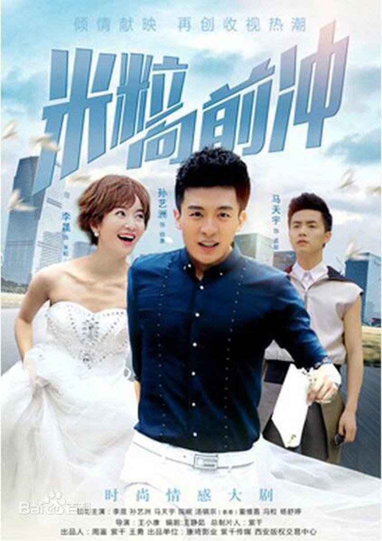 Poster of 米粒向前冲/我的绯闻女友