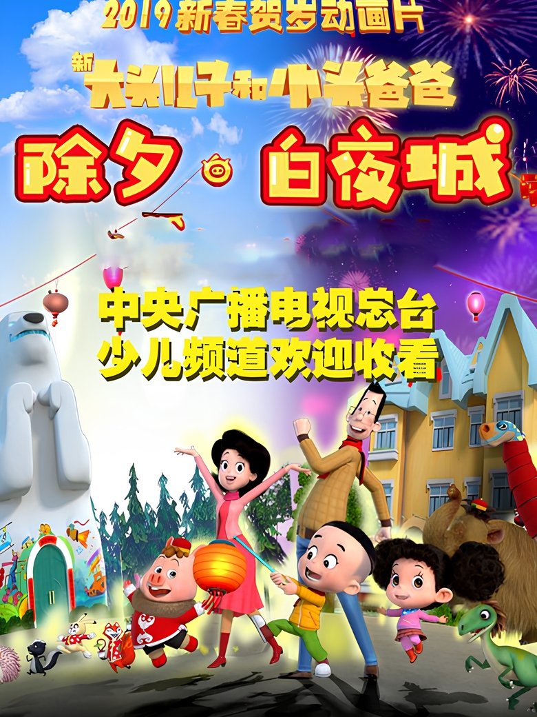 Poster of 新大头儿子和小头爸爸 除夕·白夜城