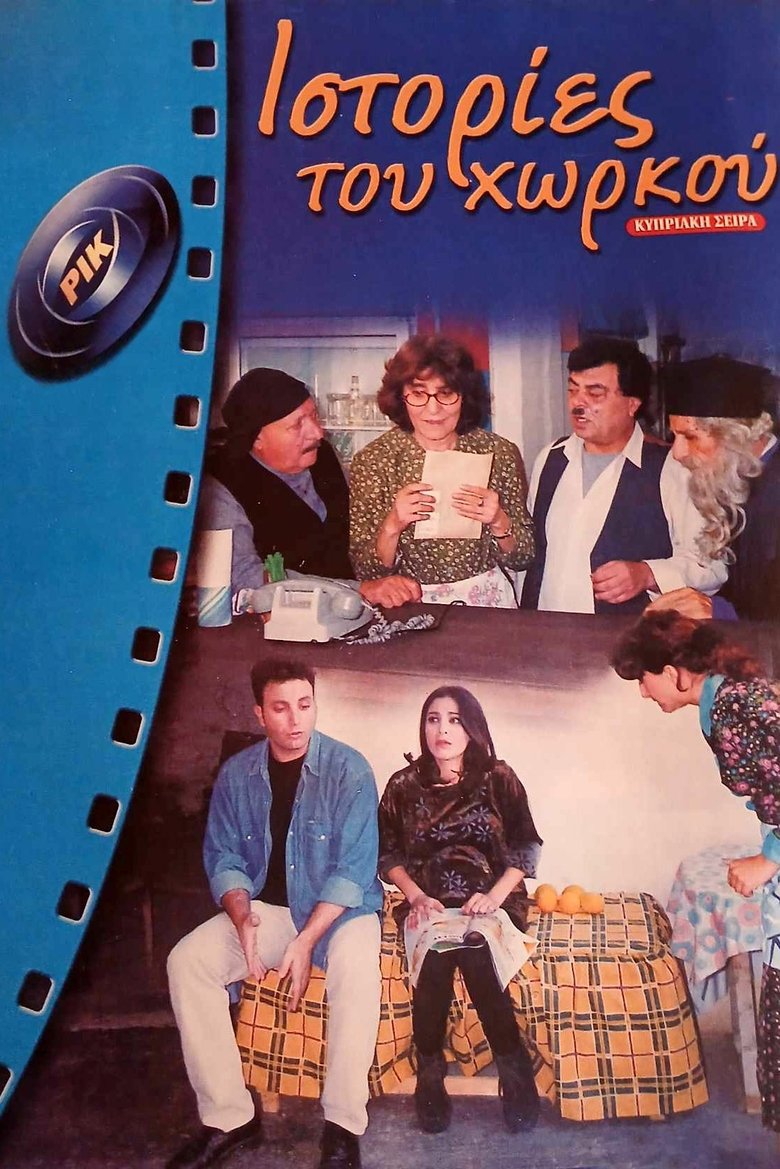 Poster of Ιστορίες του Χωρκού