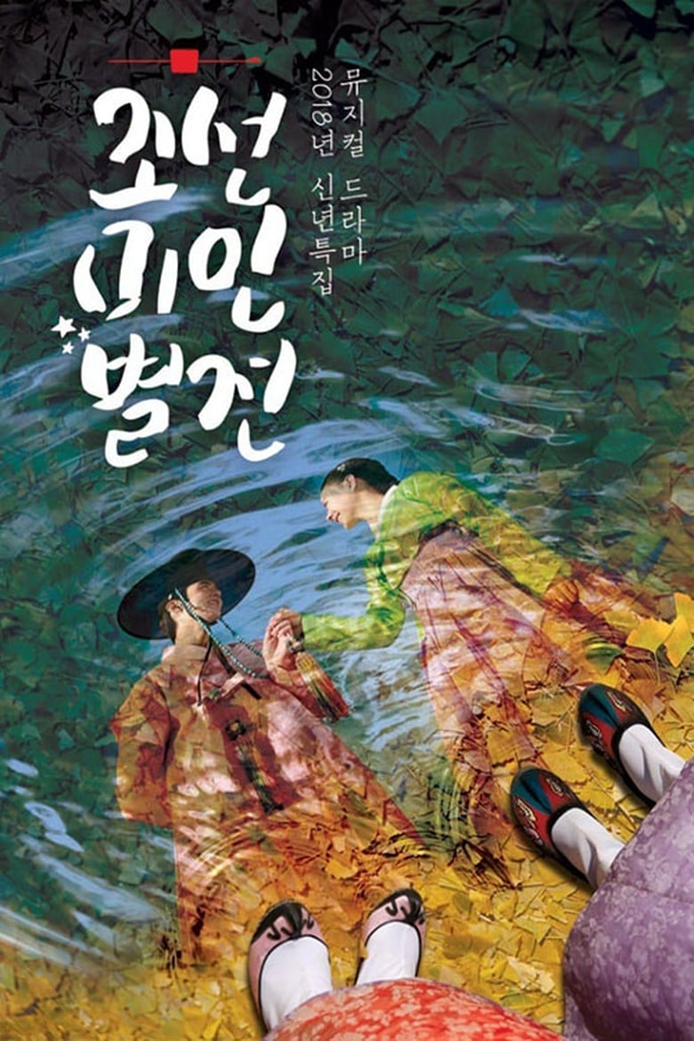 Poster of Episodes in Joseon Beauty Pageant - Season 1 - Season 1