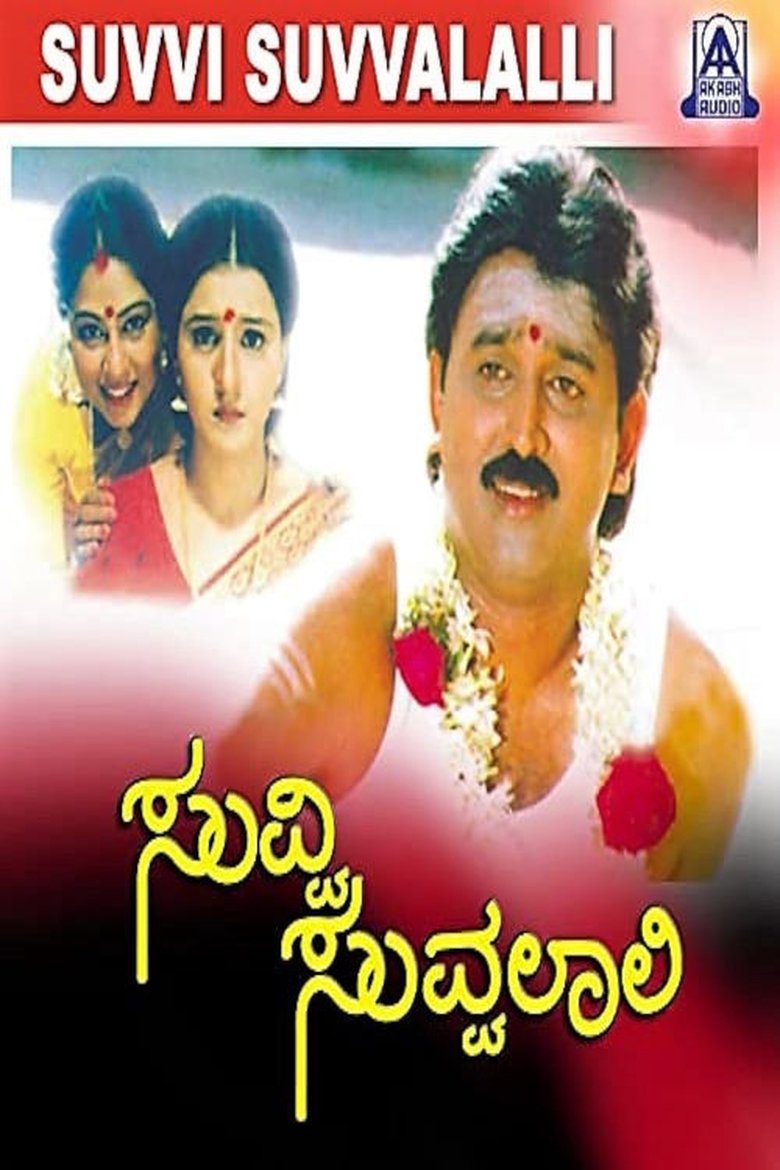 Poster of Suvvi Suvvalali