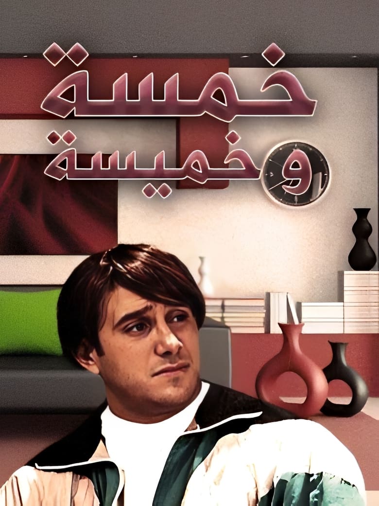 Poster of خمسة وخميسة