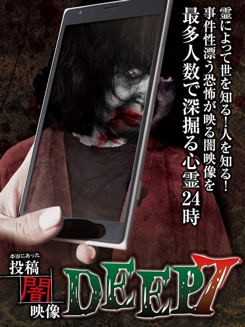 Poster of Honto ni Atta: Toko Yami Eizo - DEEP 7