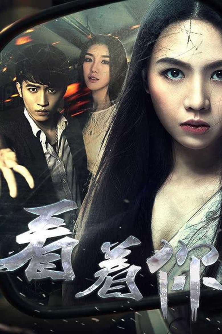 Poster of 看着你