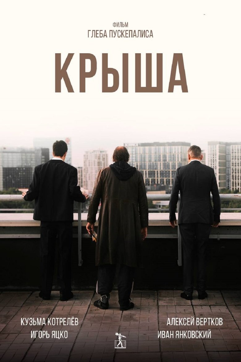 Poster of Крыша