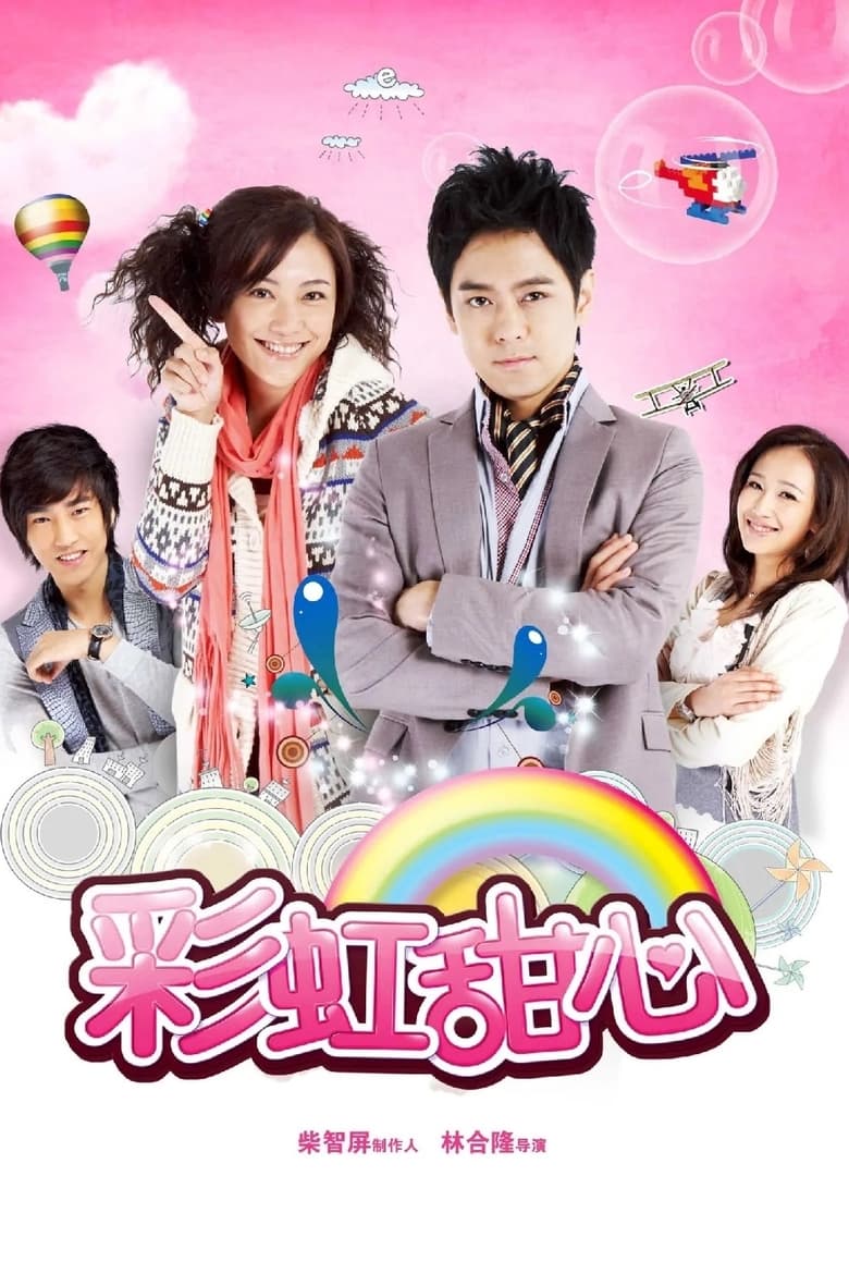 Poster of 彩虹甜心