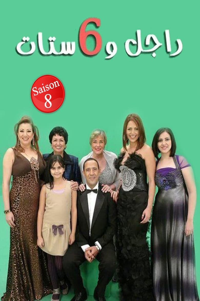 Poster of Cast and Crew in Ragel We Set Setat - Season 8 - Episode 1 - Episode 1