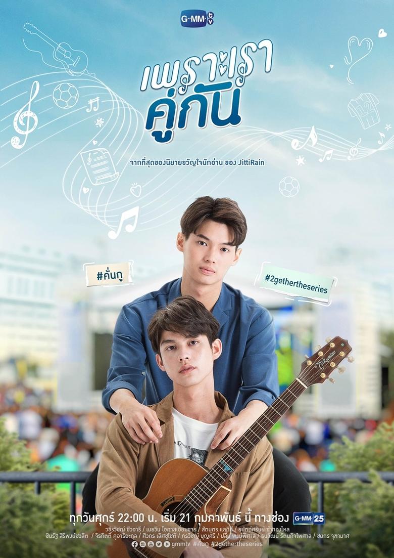 Poster of เพราะเราคู่กัน