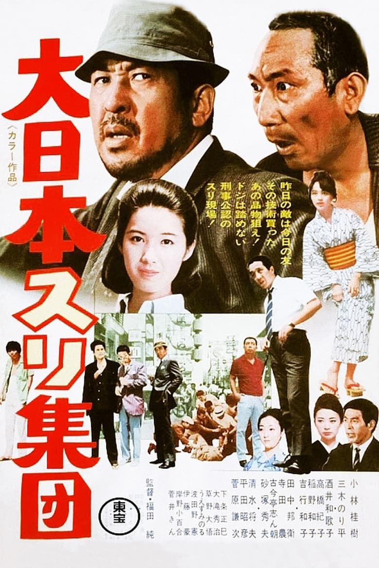 Poster of The Great Japanese Pick-Pocket Club