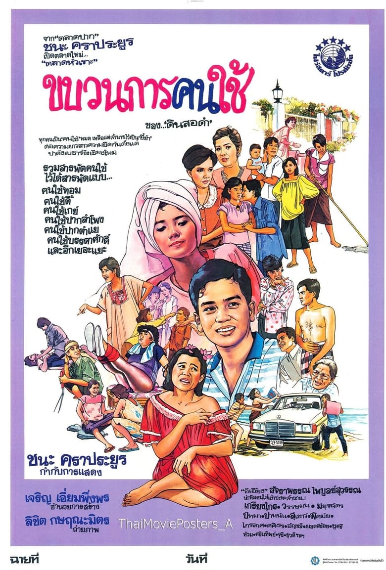 Poster of ขบวนการคนใช้