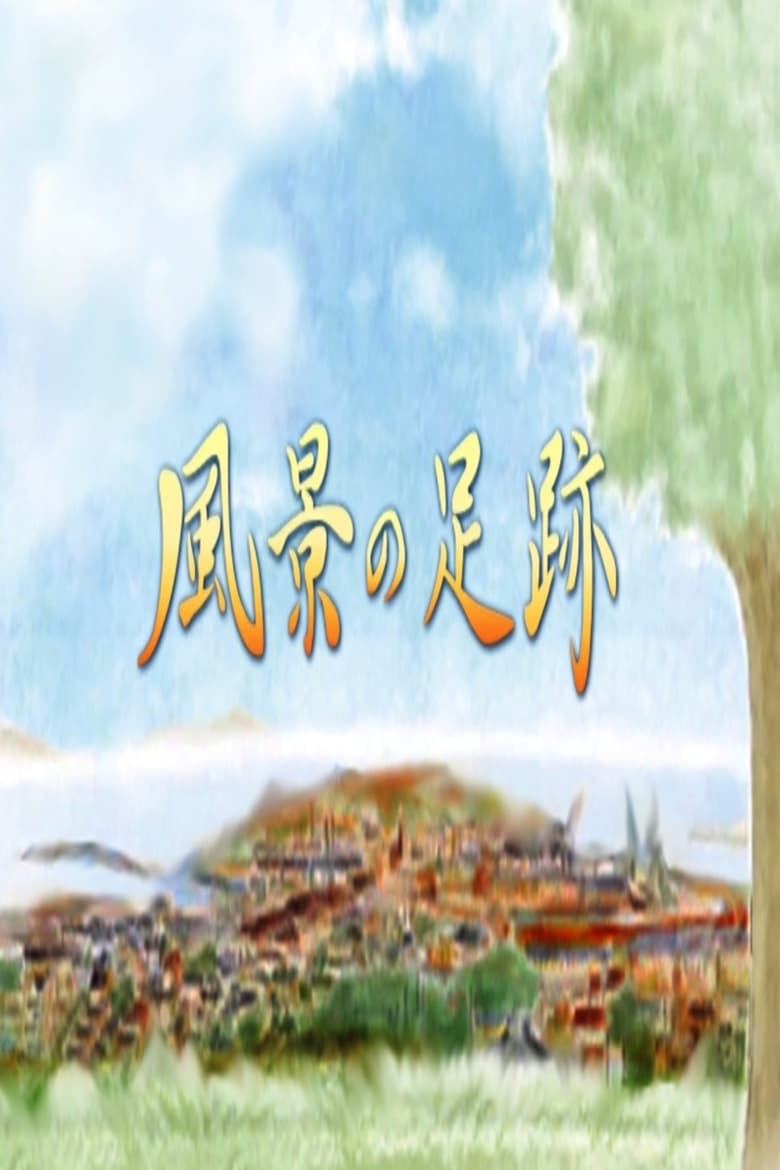 Poster of Fūkei no Ashiato