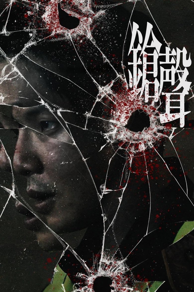 Poster of The Gunshots