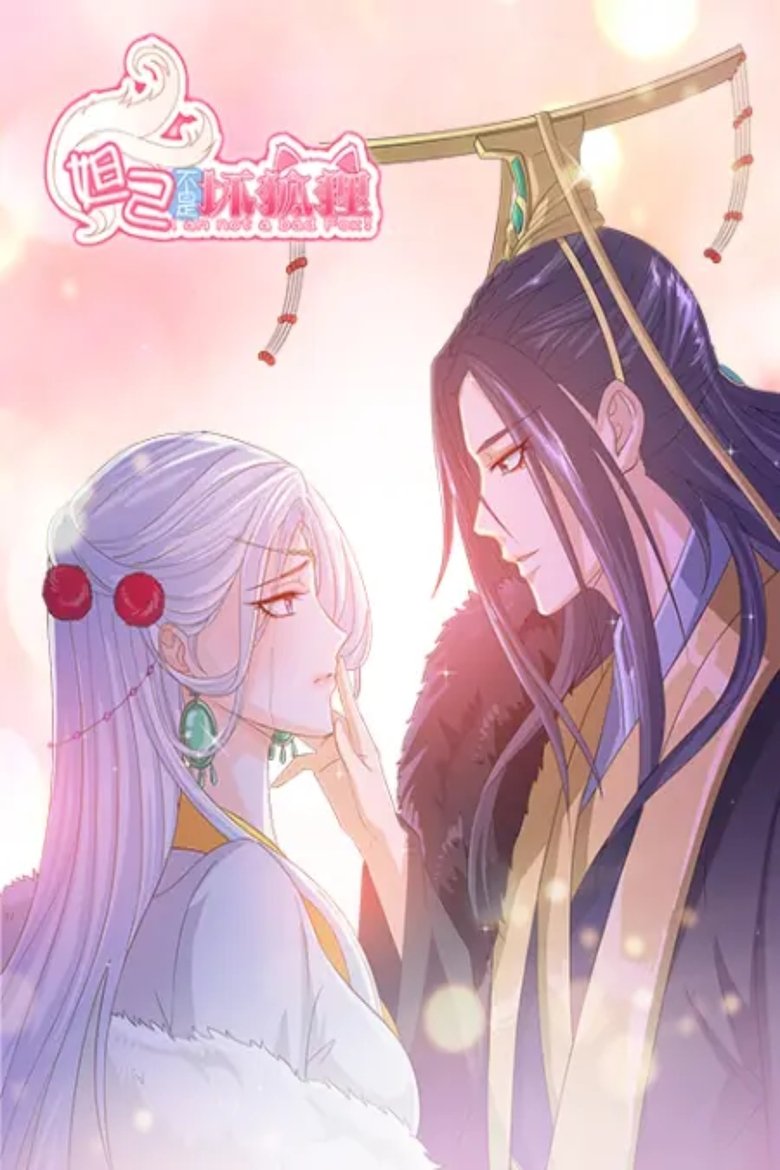 Poster of 妲己不是坏狐狸 动态漫