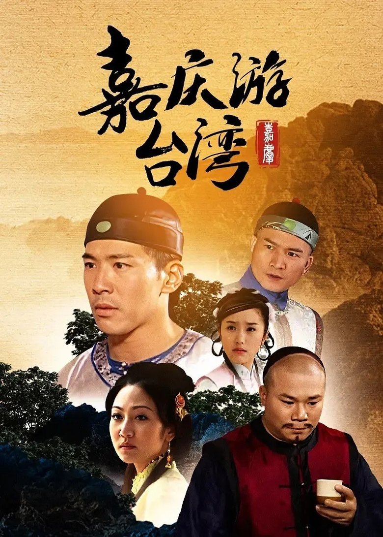 Poster of 嘉慶君遊台灣
