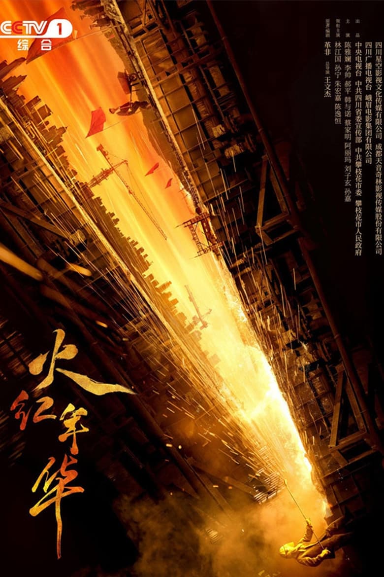 Poster of 火红年华