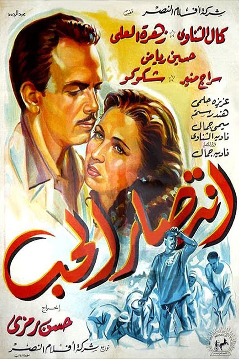 Poster of Victory of Love