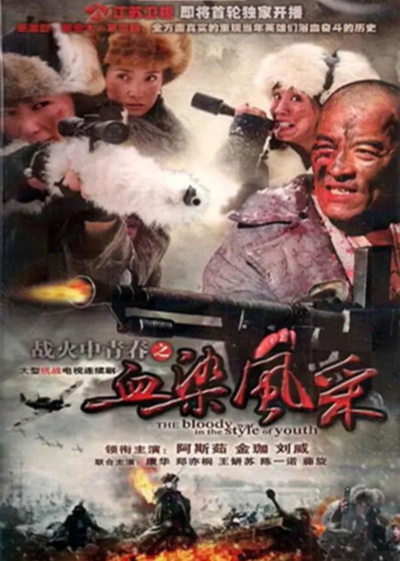 Poster of 战火中青春之血染风采