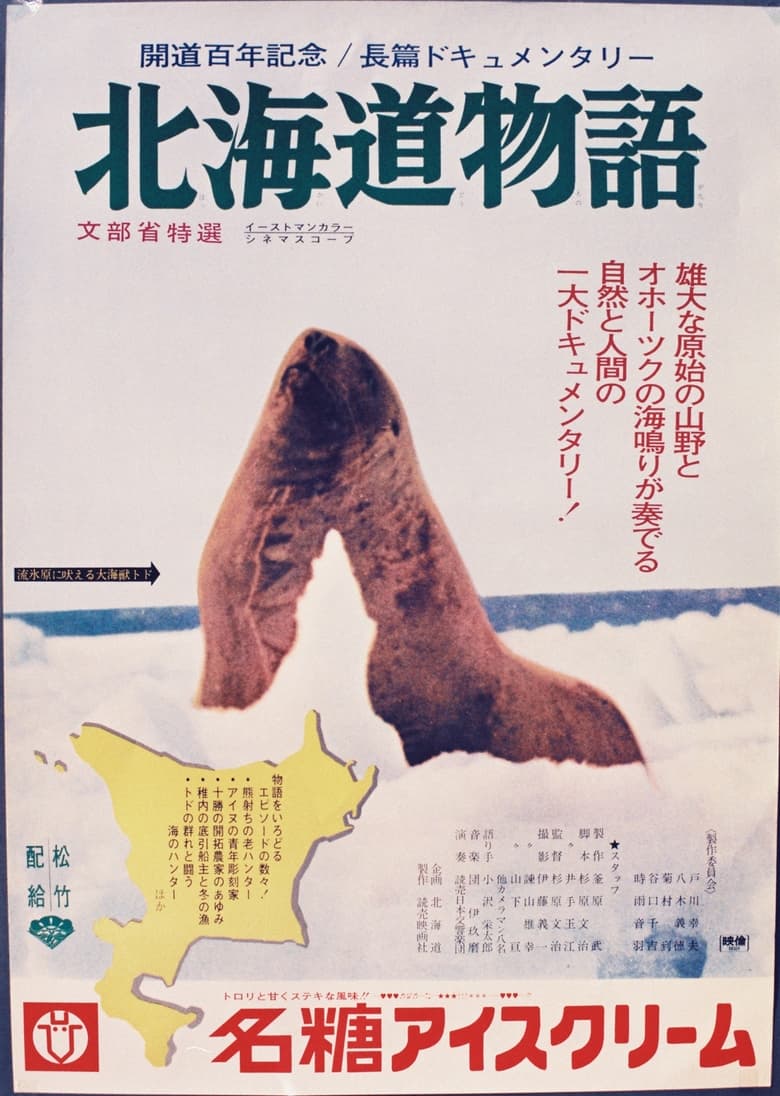 Poster of Hokkaido monogatari