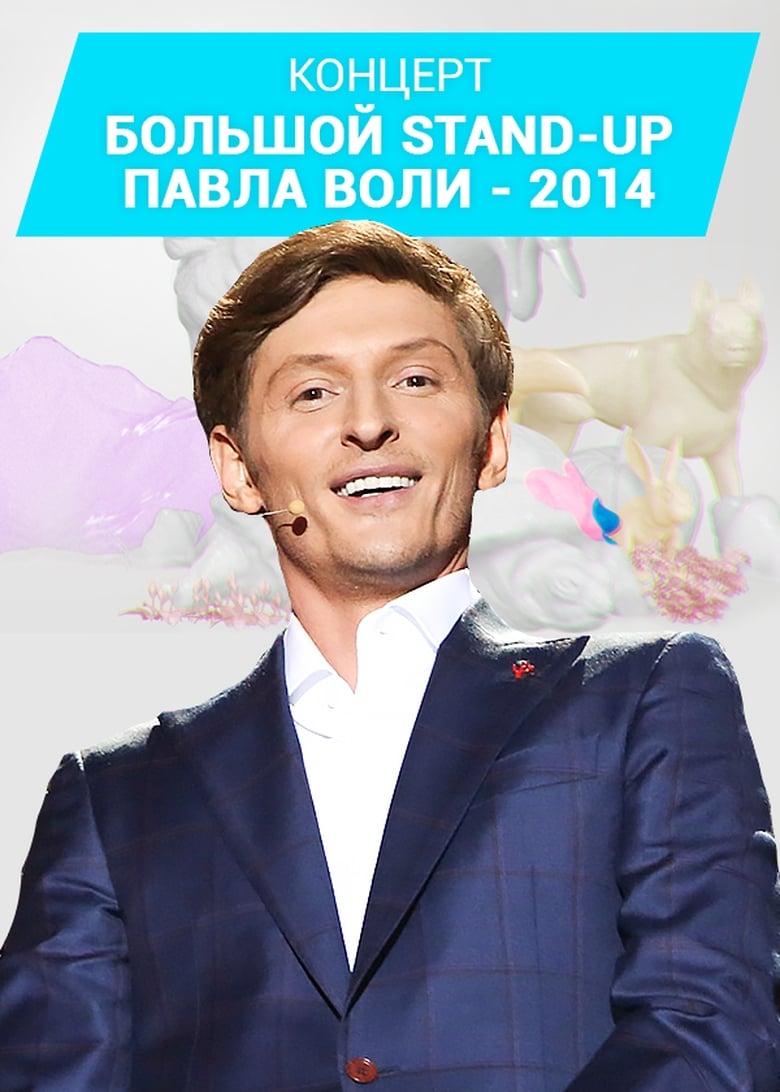 Poster of Pavel Volya: Big Stand-Up 2014