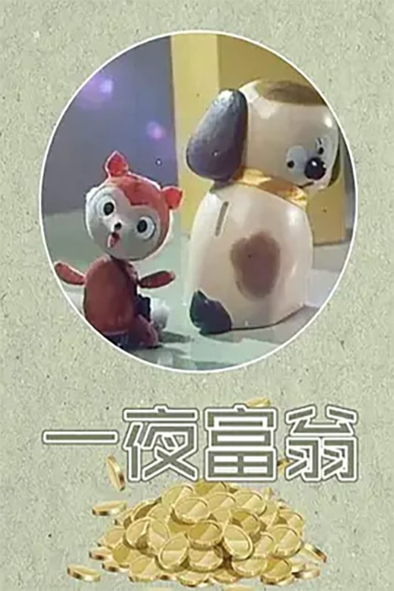 Poster of 一夜富翁