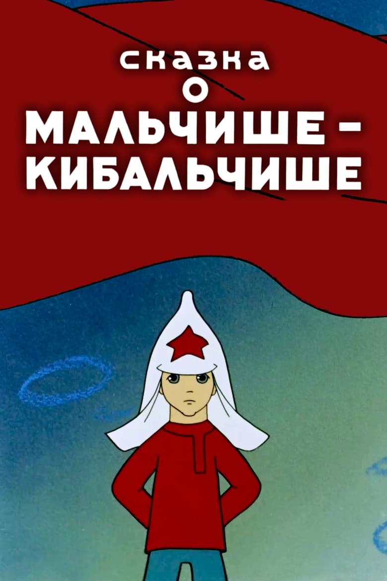 Poster of The Tale About Malchish-Kibalchish