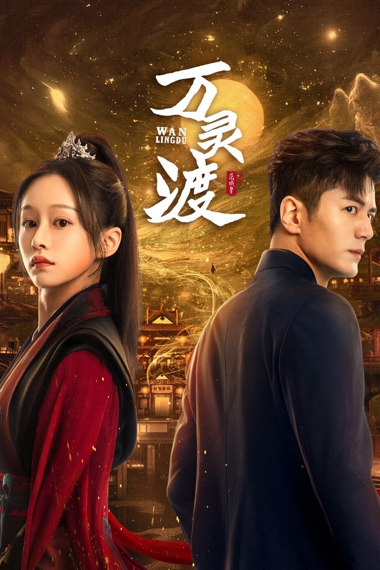 Poster of 万灵渡