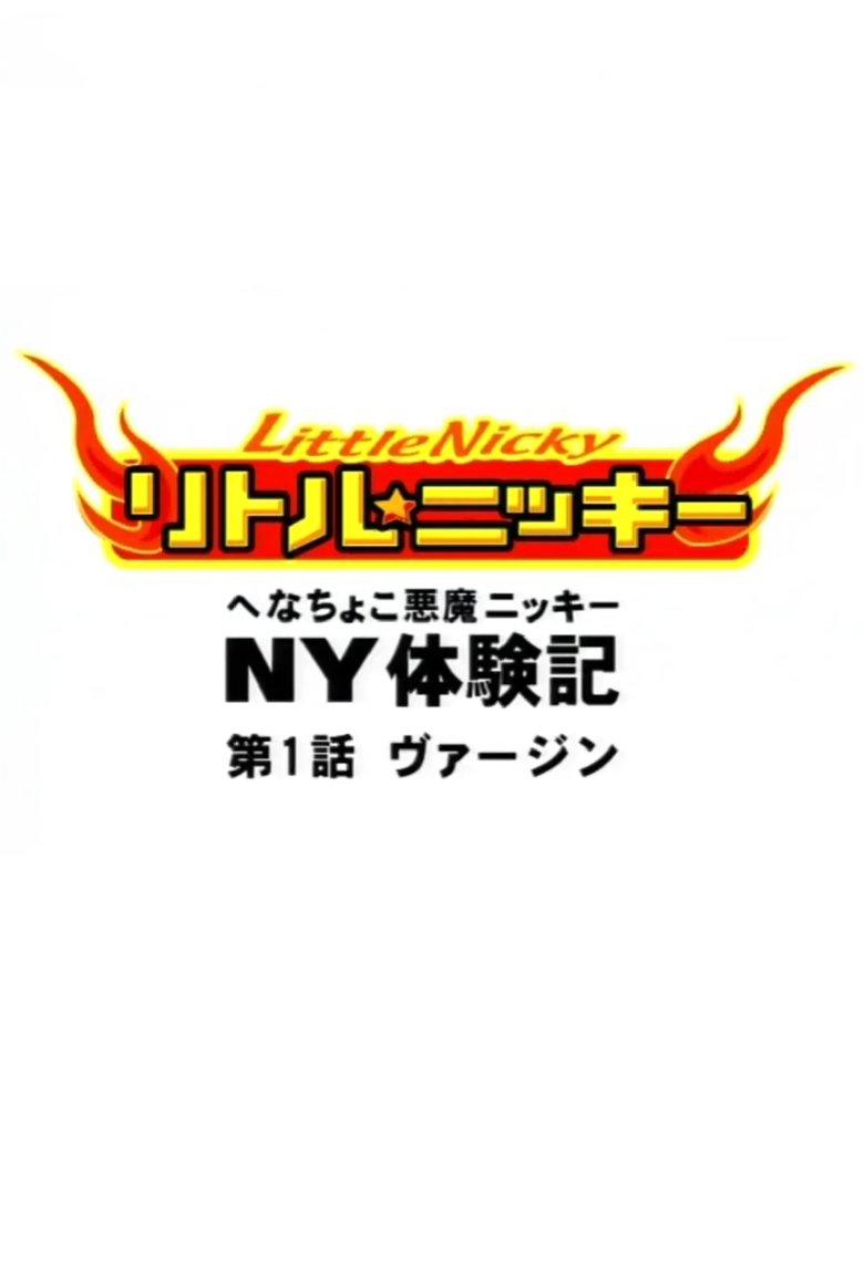 Poster of Anime-ban Little★Nicky: Henachoko Akuma Nicky no NY Taikenki