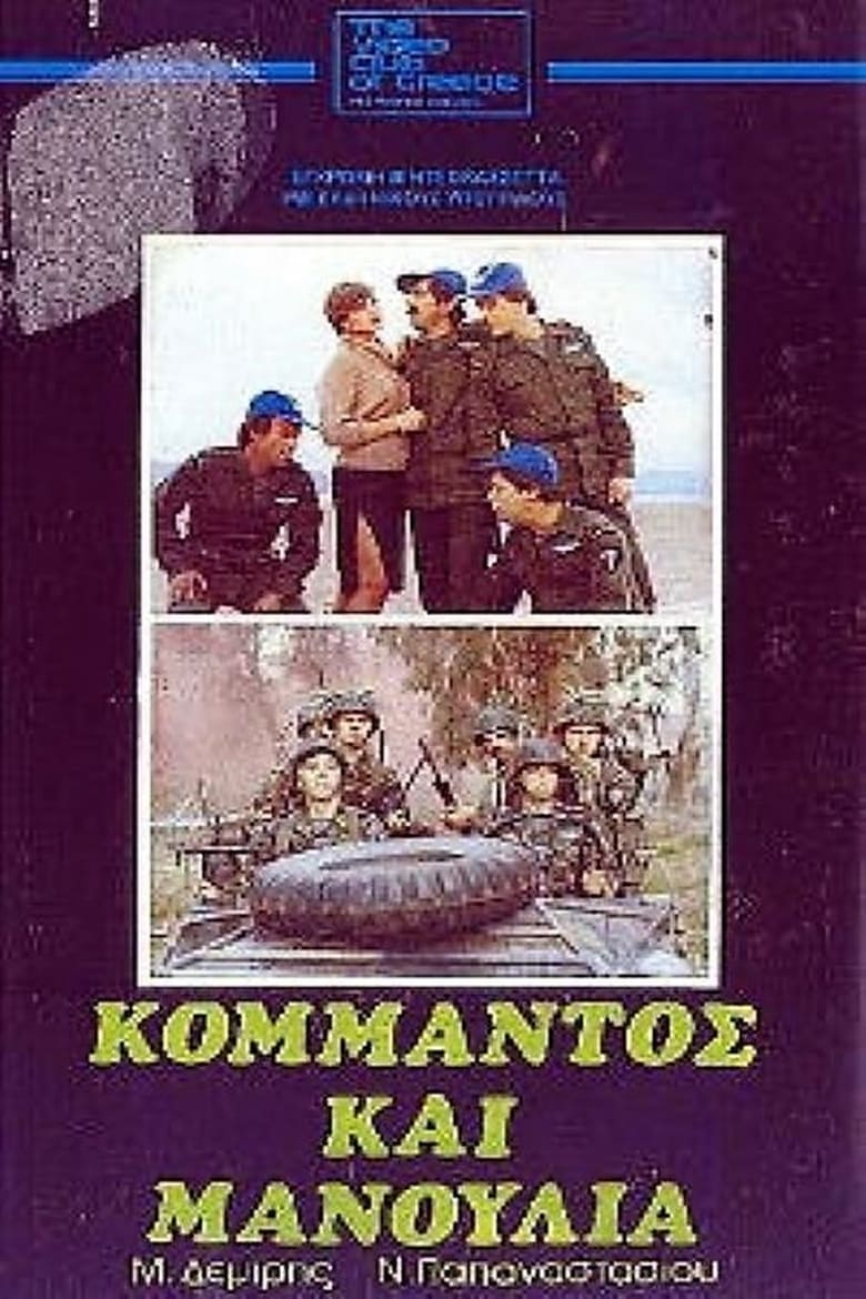 Poster of Κομάντος και μανούλια