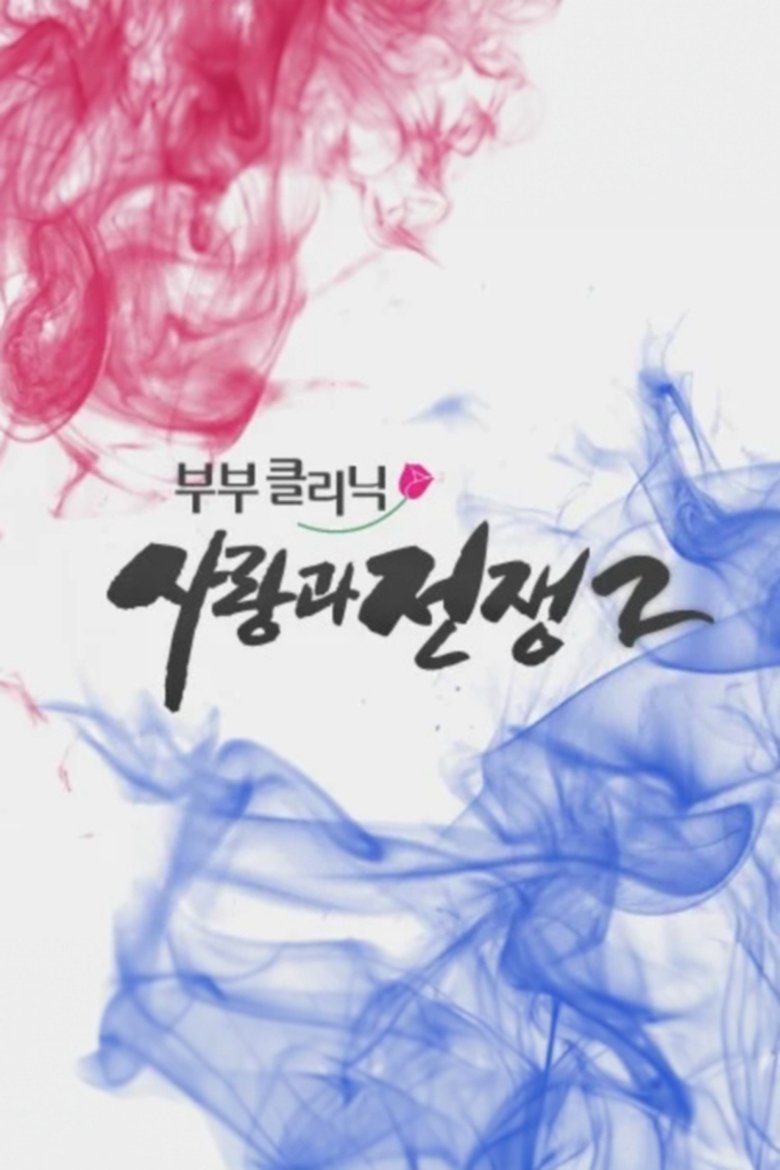 Poster of Episodes in The Clinic For Married Couples  Love And War - Season 2 - Season 2