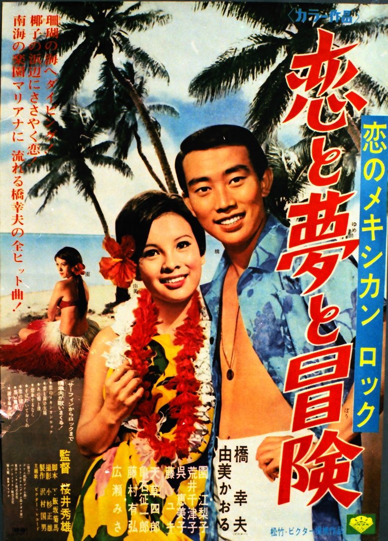 Poster of 恋のメキシカンロック 恋と夢と冒険