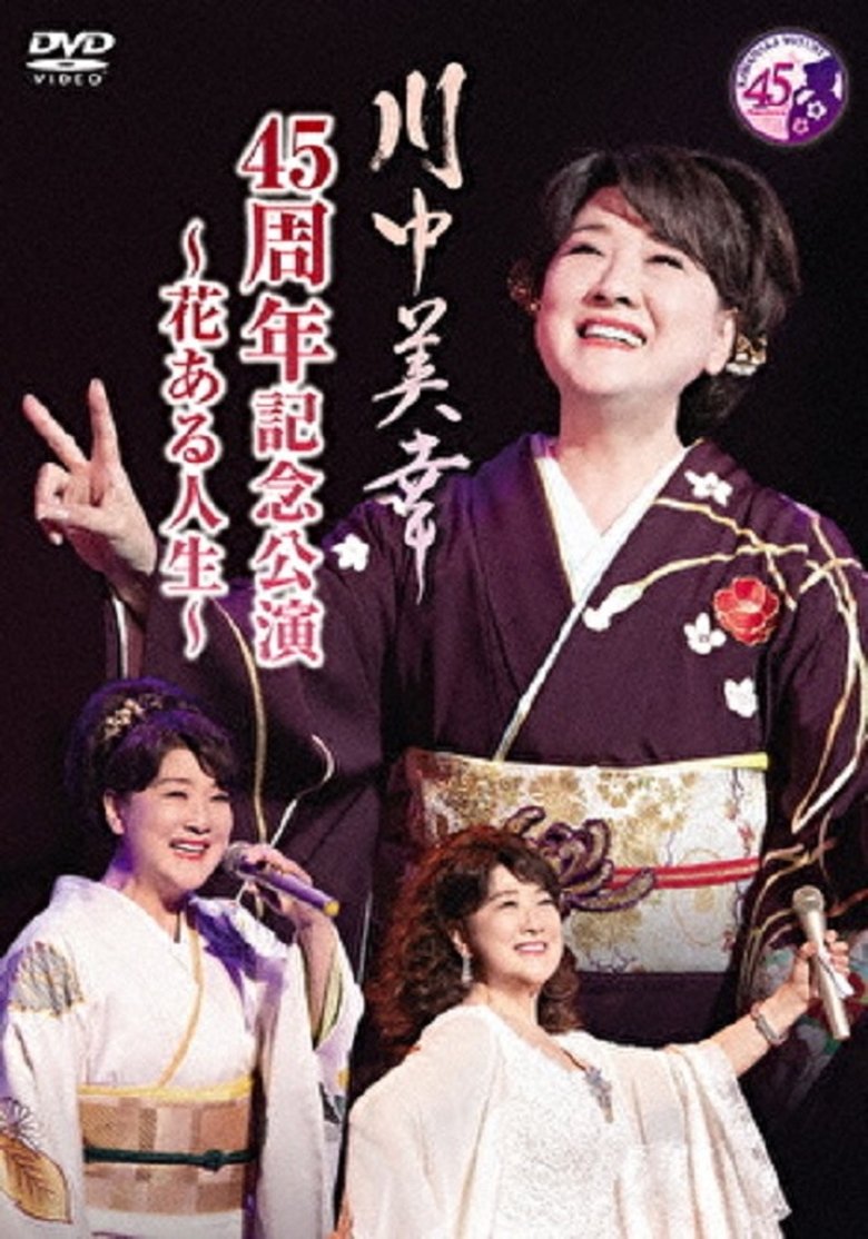 Poster of 川中美幸 45周年記念公演