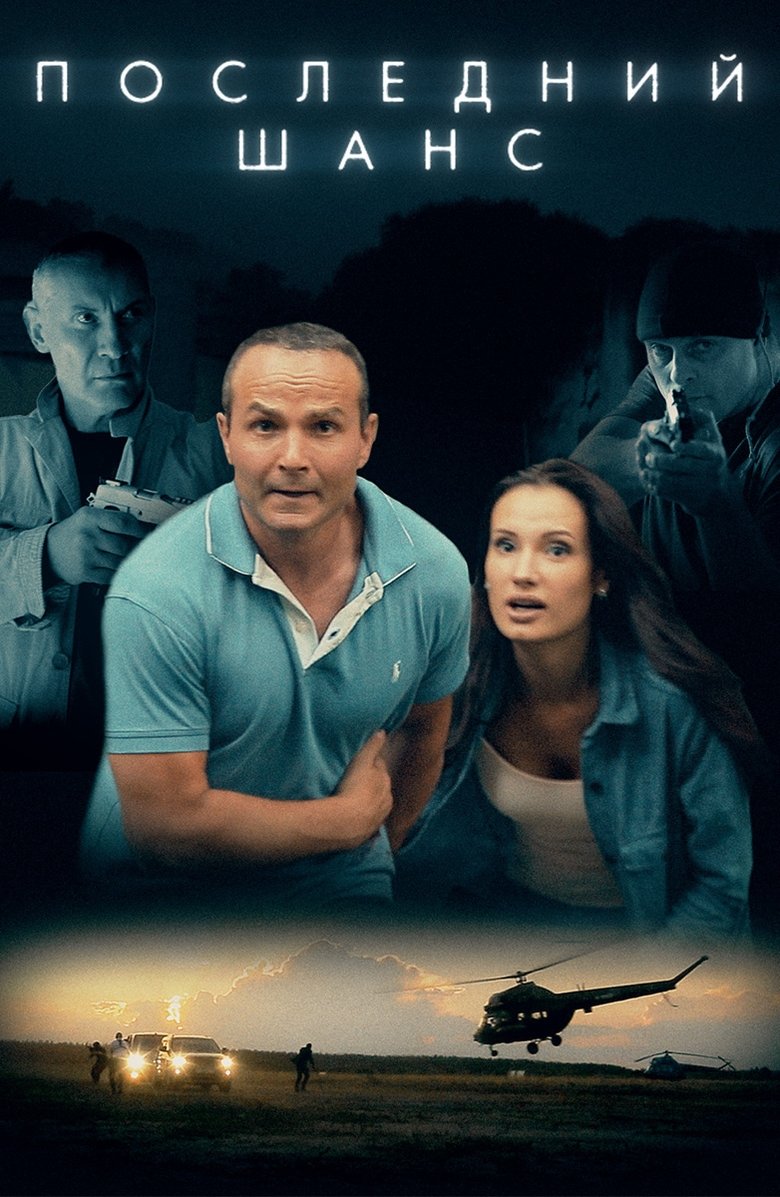 Poster of Last Chance