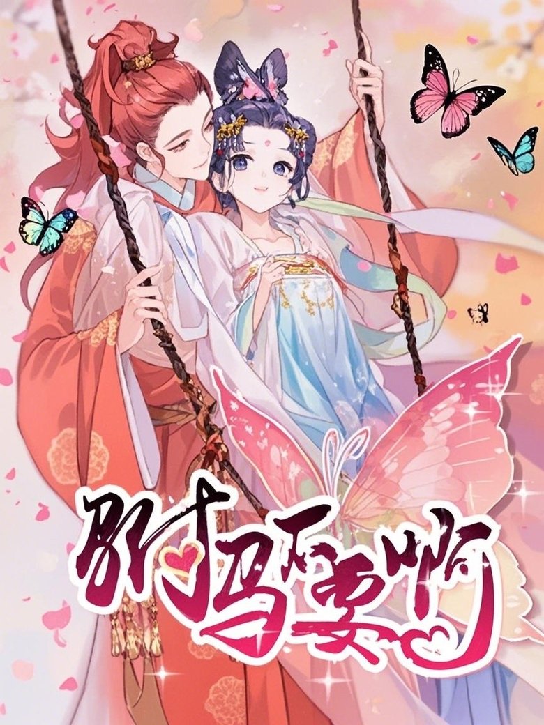 Poster of 驸马不要啊 动态漫