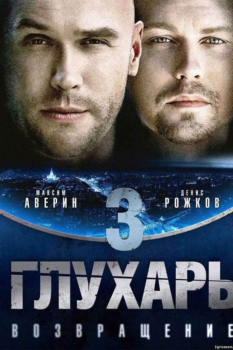 Poster of Episodes in Глухарь. Возвращение - Season 1 - Season 1