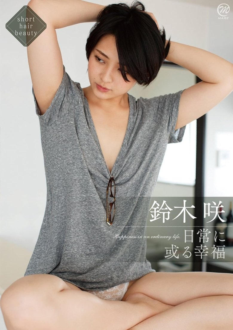 Poster of 鈴木咲 日常に或る幸福