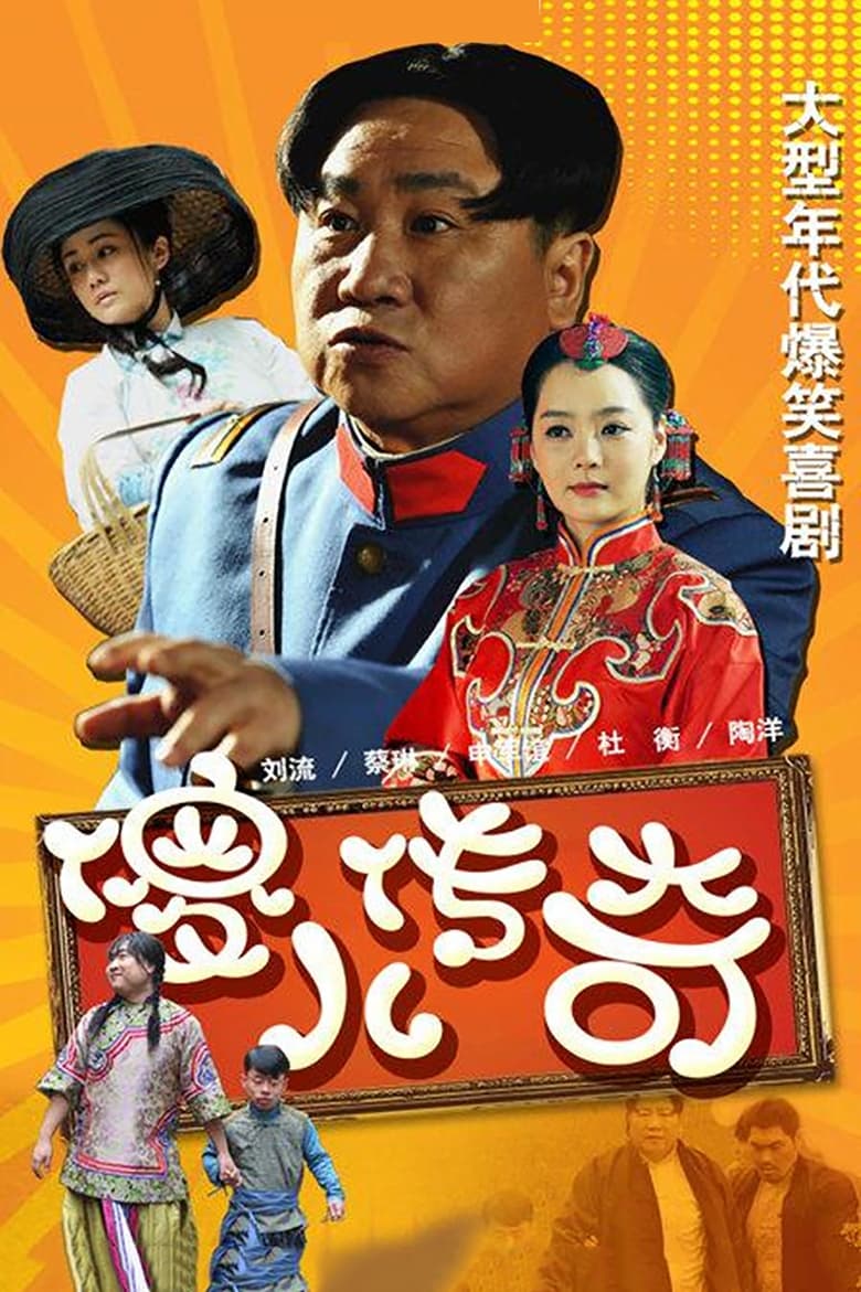 Poster of 傻儿传奇