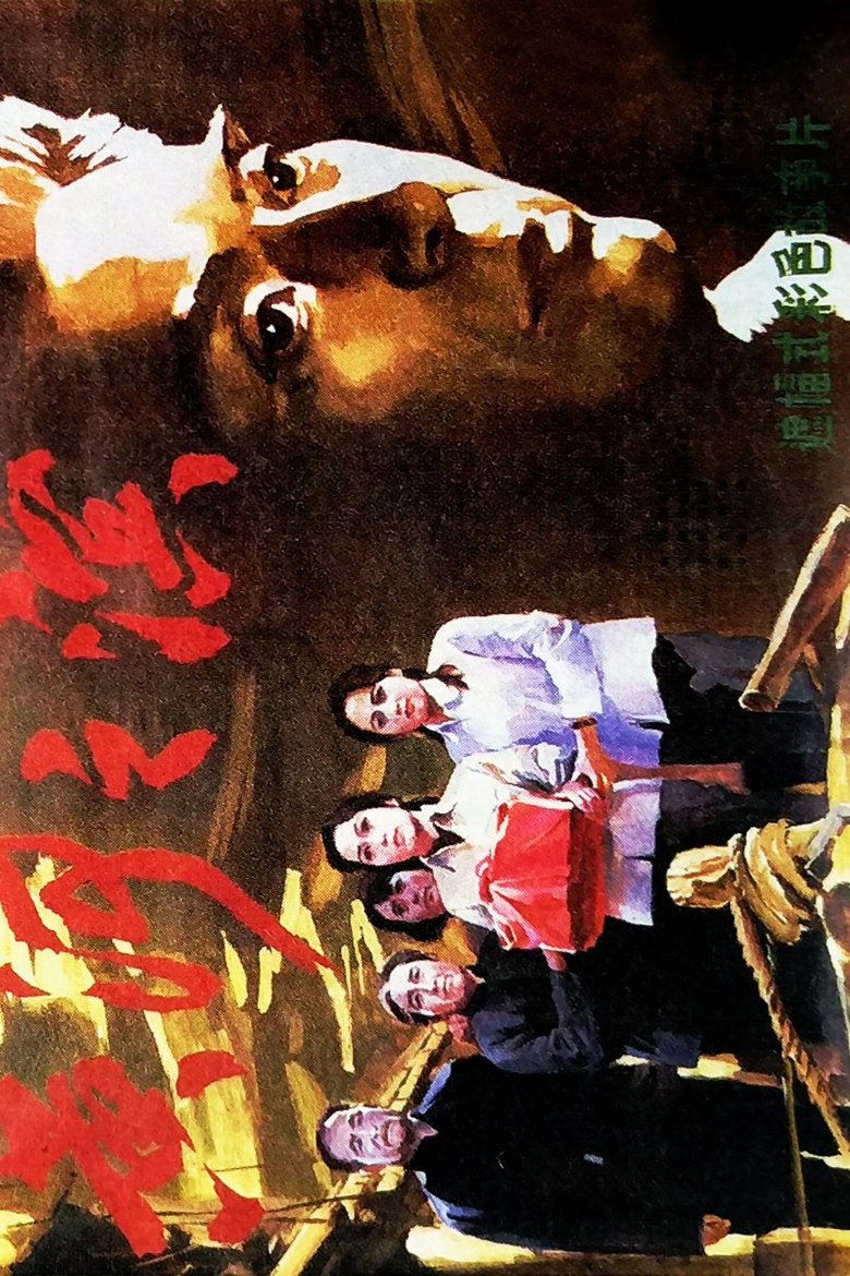 Poster of 黄河之滨