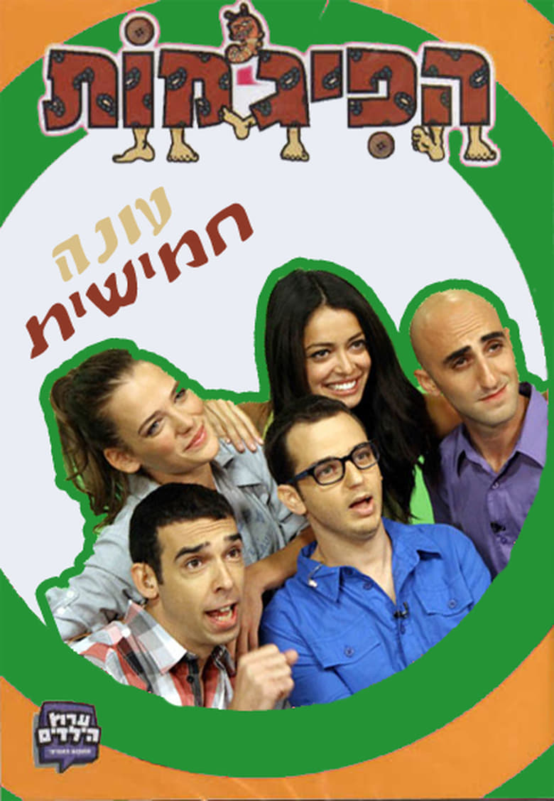 Poster of Cast and Crew in HaPijamot - Season 5 - Episode 27 - Episode 27