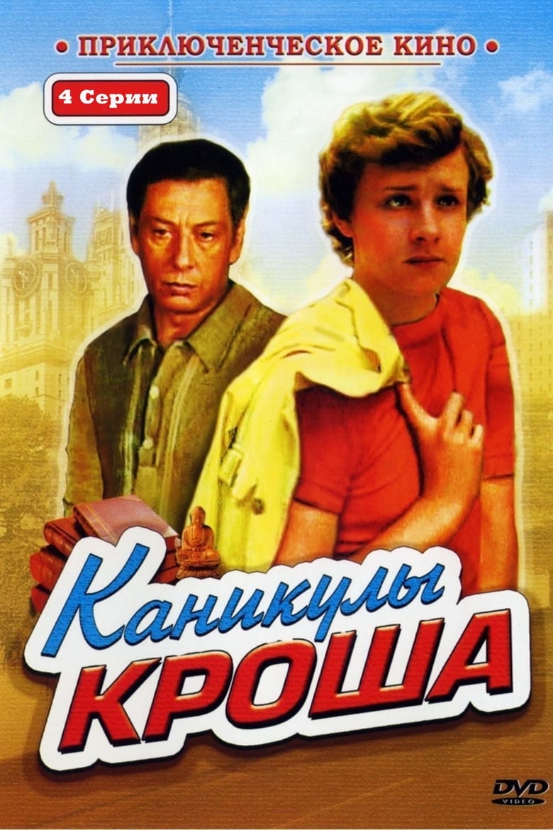 Poster of Каникулы Кроша