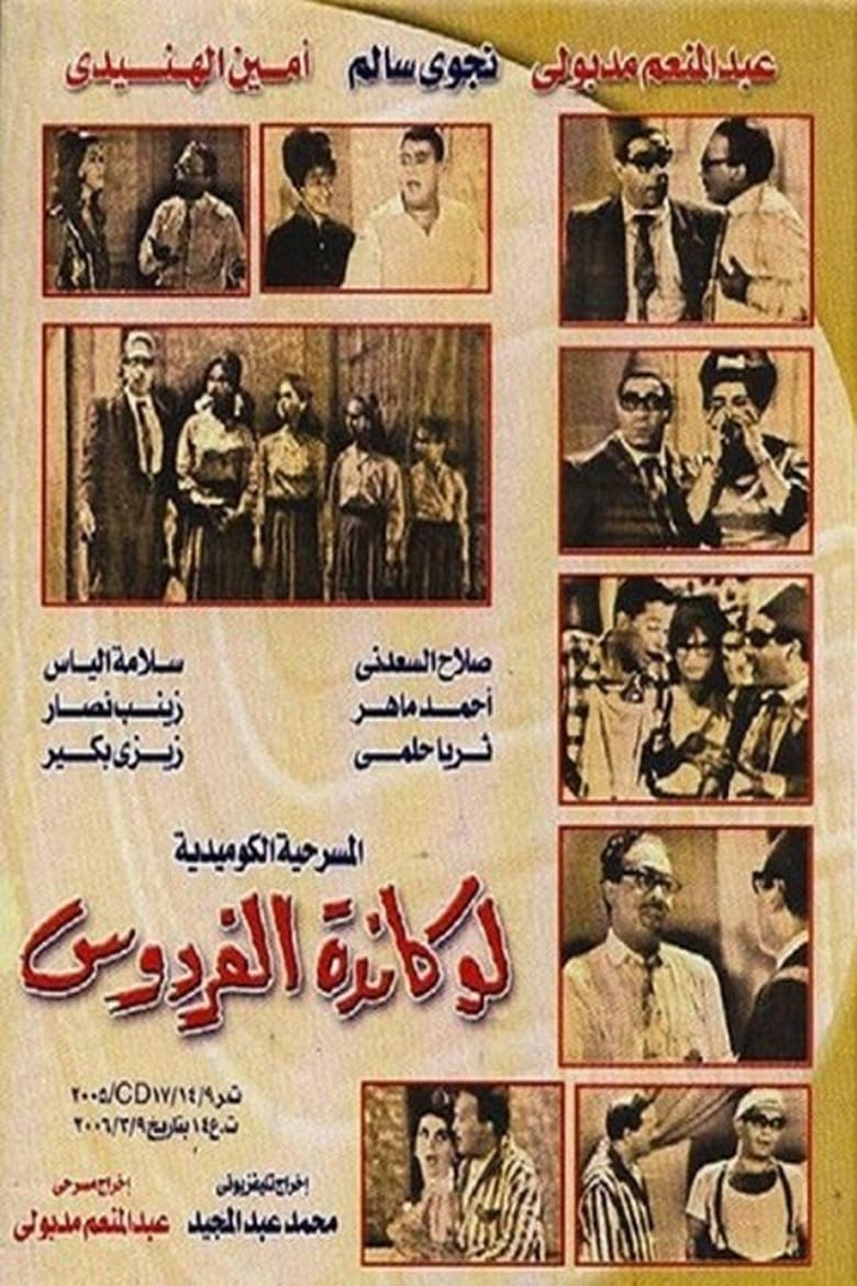 Poster of Lokanda Alfardos