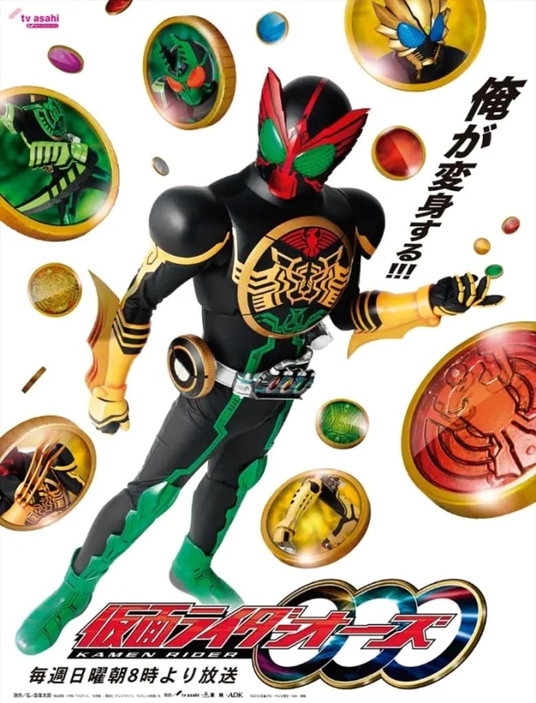 Poster of Episodes in 仮面ライダーオーズ - Season 1 - Season 1