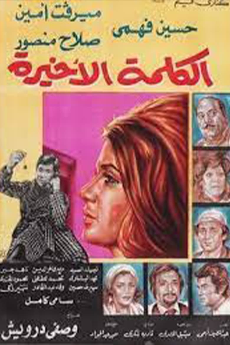 Poster of الكلمة الأخيرة