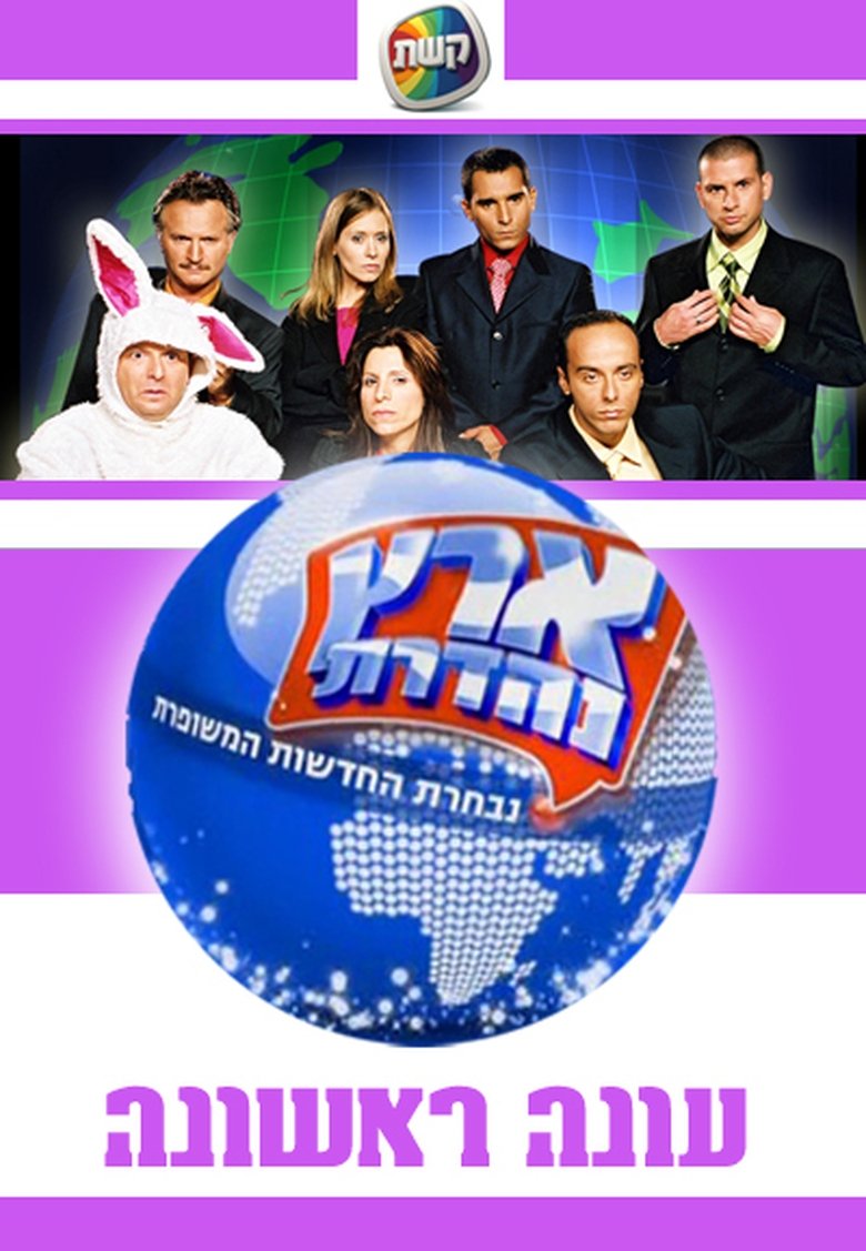 Poster of Episodes in Eretz Nehederet - Season 1 - Season 1