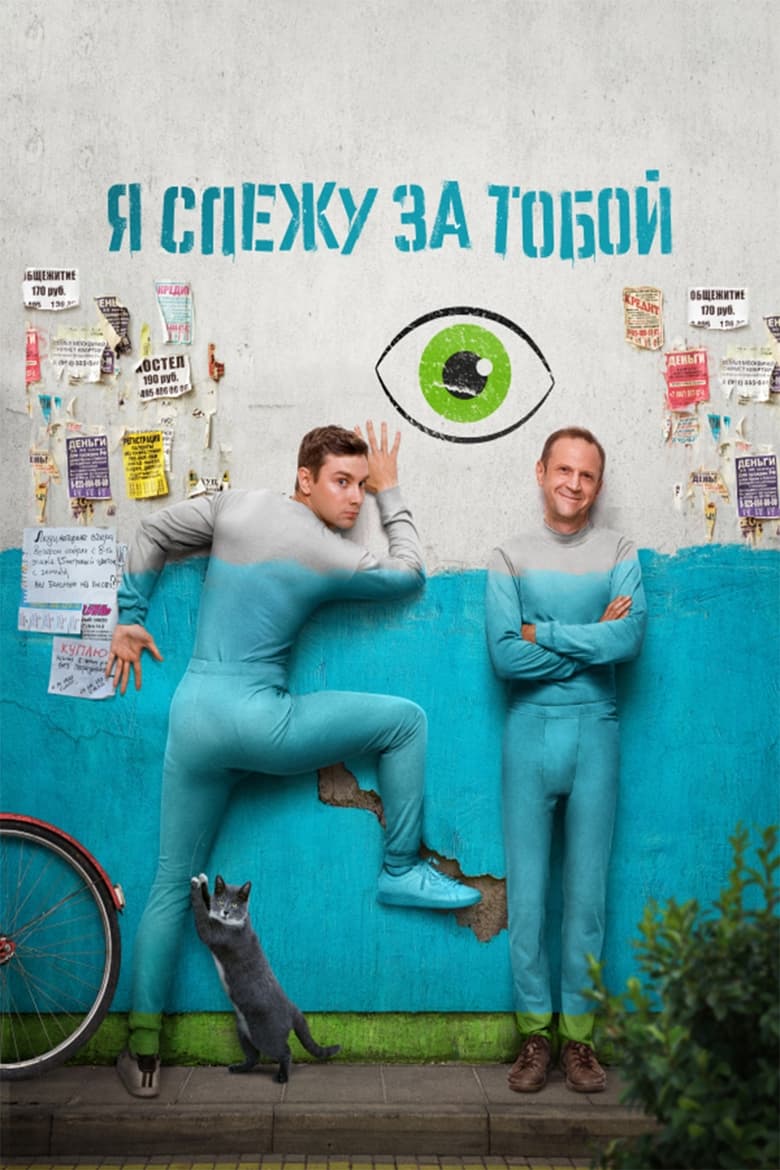 Poster of I'm Watching You